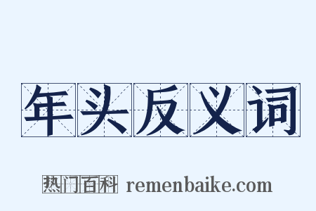 年头反义词是什么意思的图片
